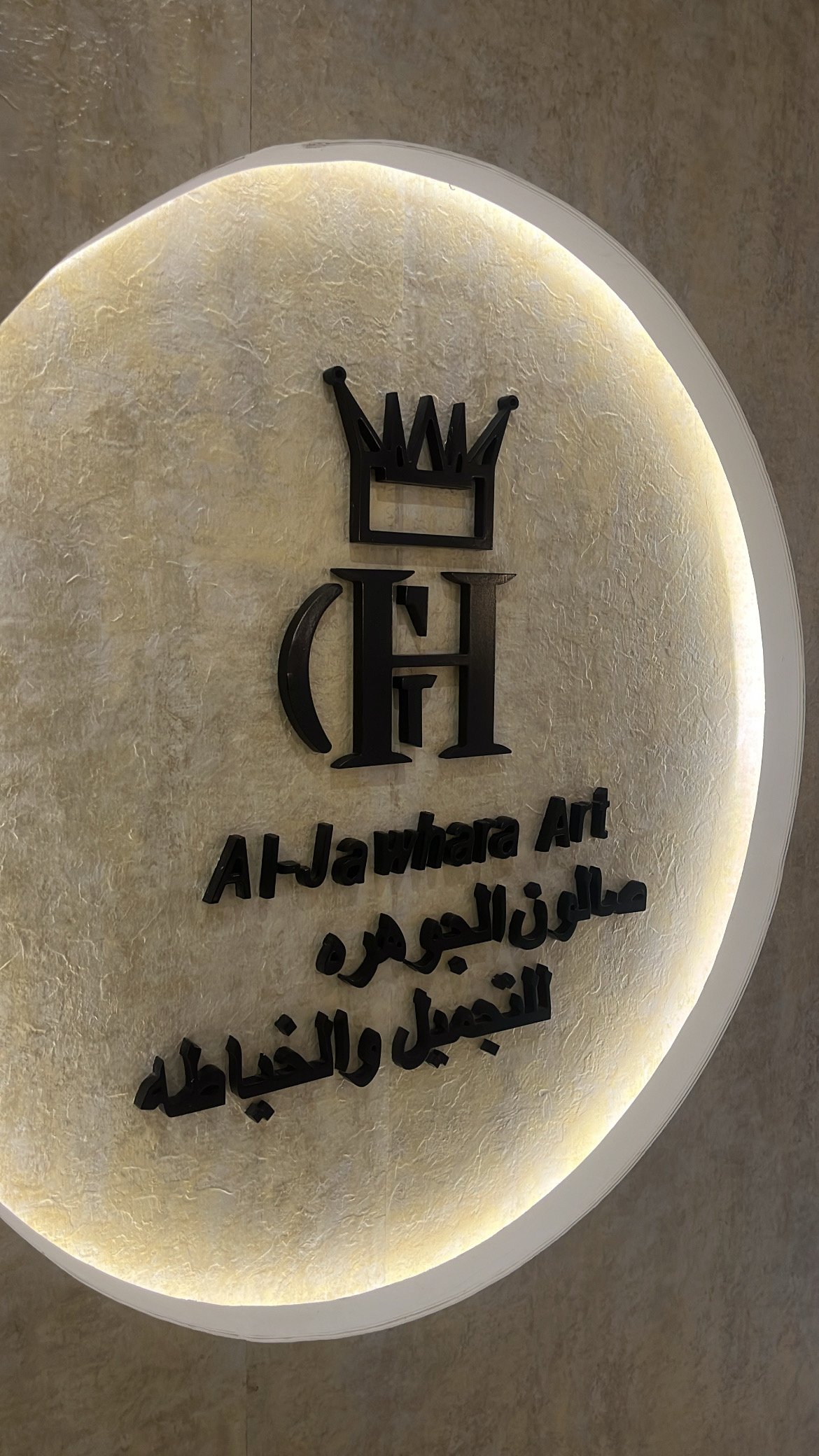 صالون الجوهره ارت للتجميل والخياطه