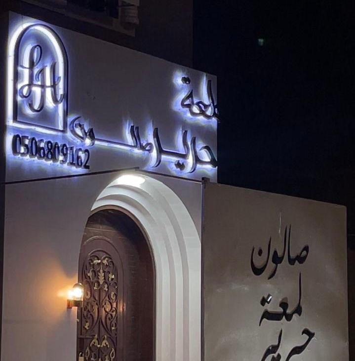 صالون لمعة حرير للخياطة و التزيين نسائي